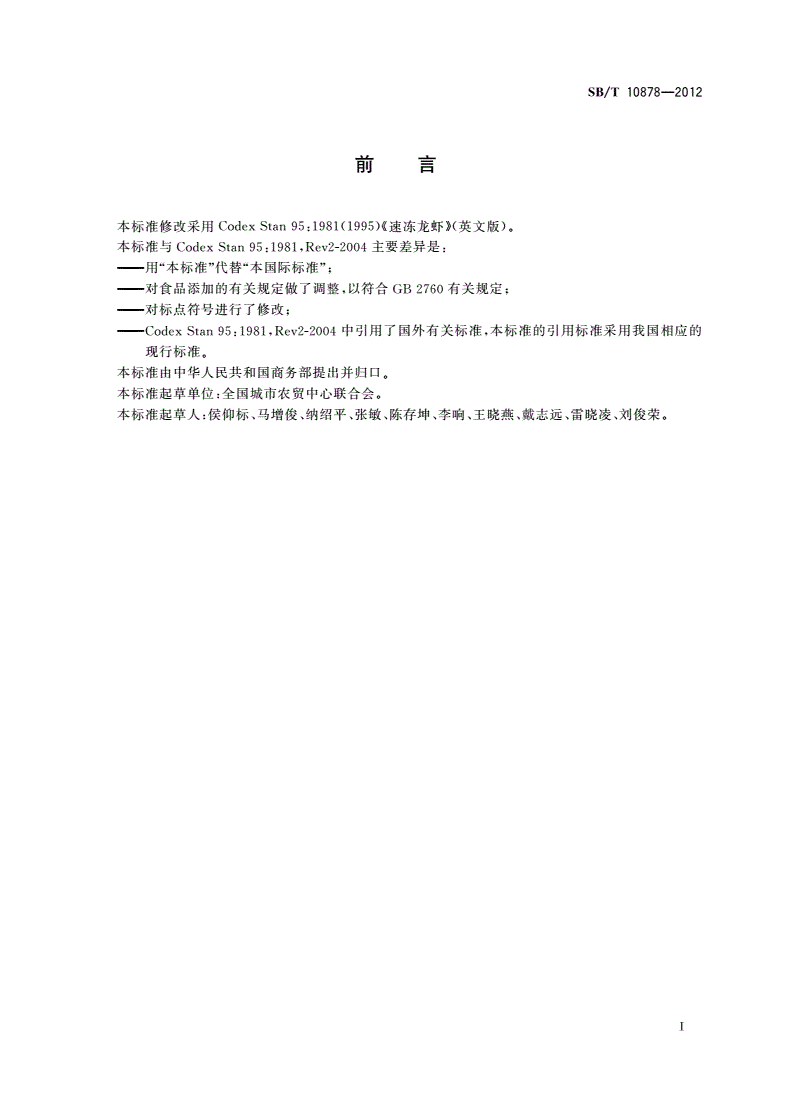 SB/T 10878-2012 速冻龙虾-第2页