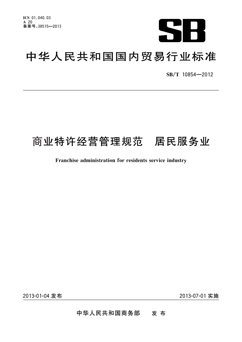 SB/T 10854-2012 商业特许经营管理规范 居民服务业-第1页