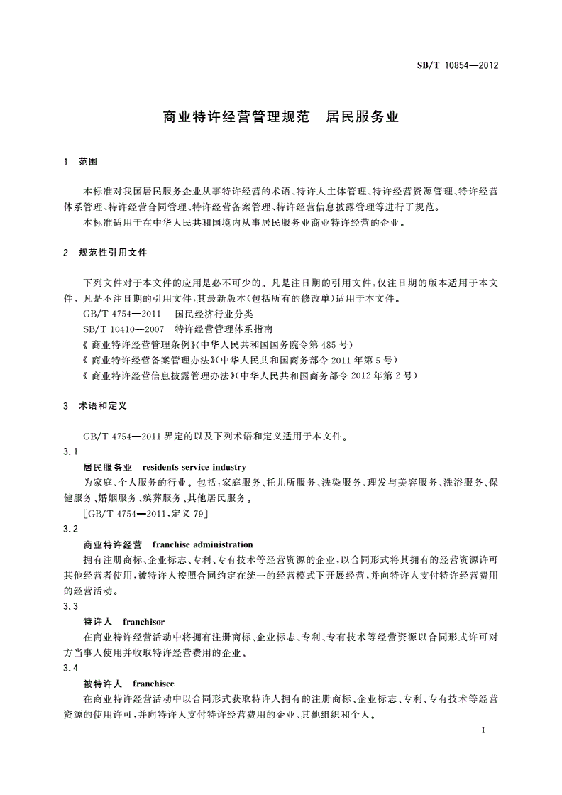 SB/T 10854-2012 商业特许经营管理规范 居民服务业-第3页