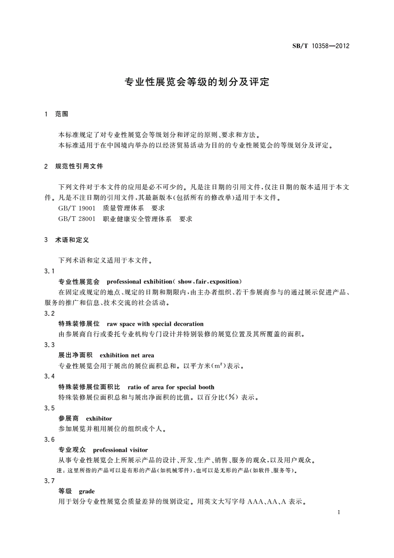 SB/T 10358-2012 专业性展览会等级的划分及评定-第3页