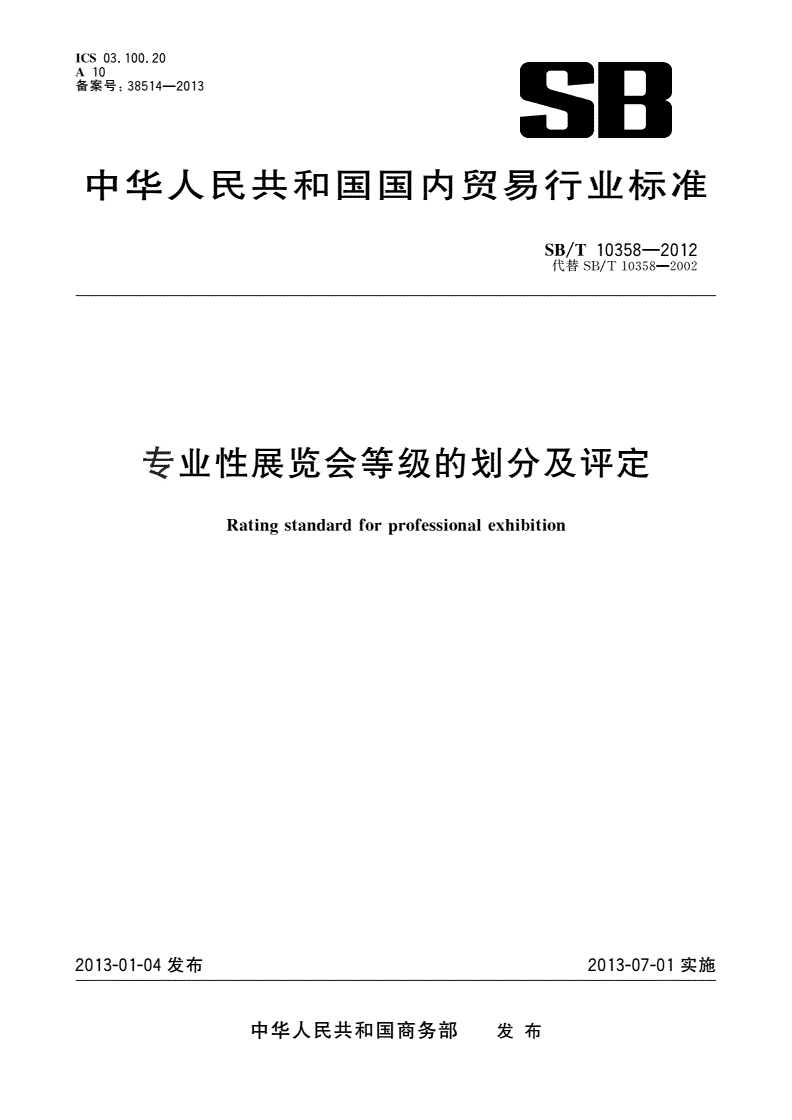 SB/T 10358-2012 专业性展览会等级的划分及评定-第1页