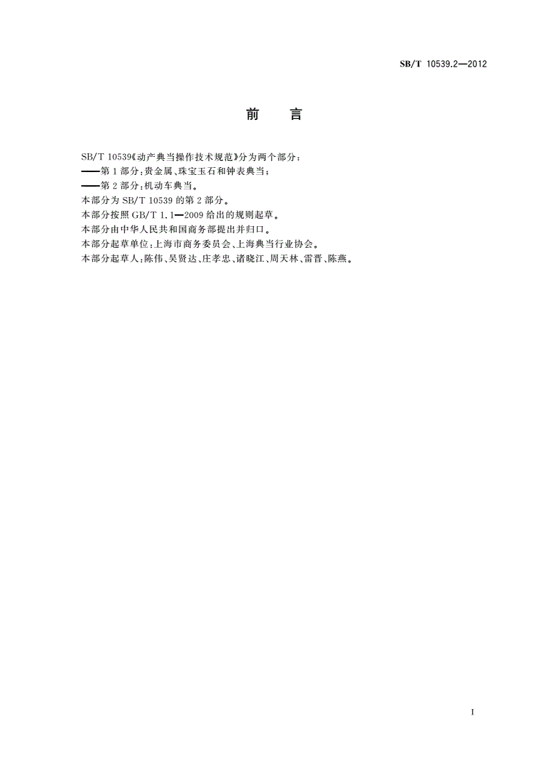 SB/T 10539.2-2012 动产典当操作技术规范 第2部分：机动车典当-第2页