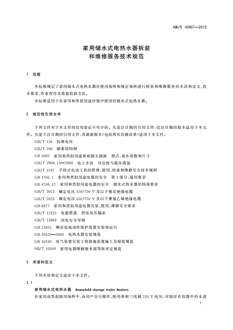 SB/T 10867-2012 家用储水式电热水器拆装和维修服务技术规范-第3页