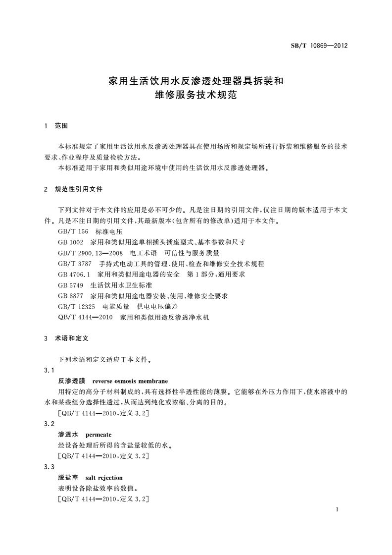 SB/T 10869-2012 家用生活饮用水反渗透处理器具拆装和维修服务技术规范-第3页