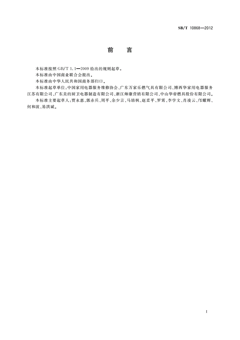 SB/T 10868-2012 家用燃气快速热水器拆装和维修服务技术规范-第2页