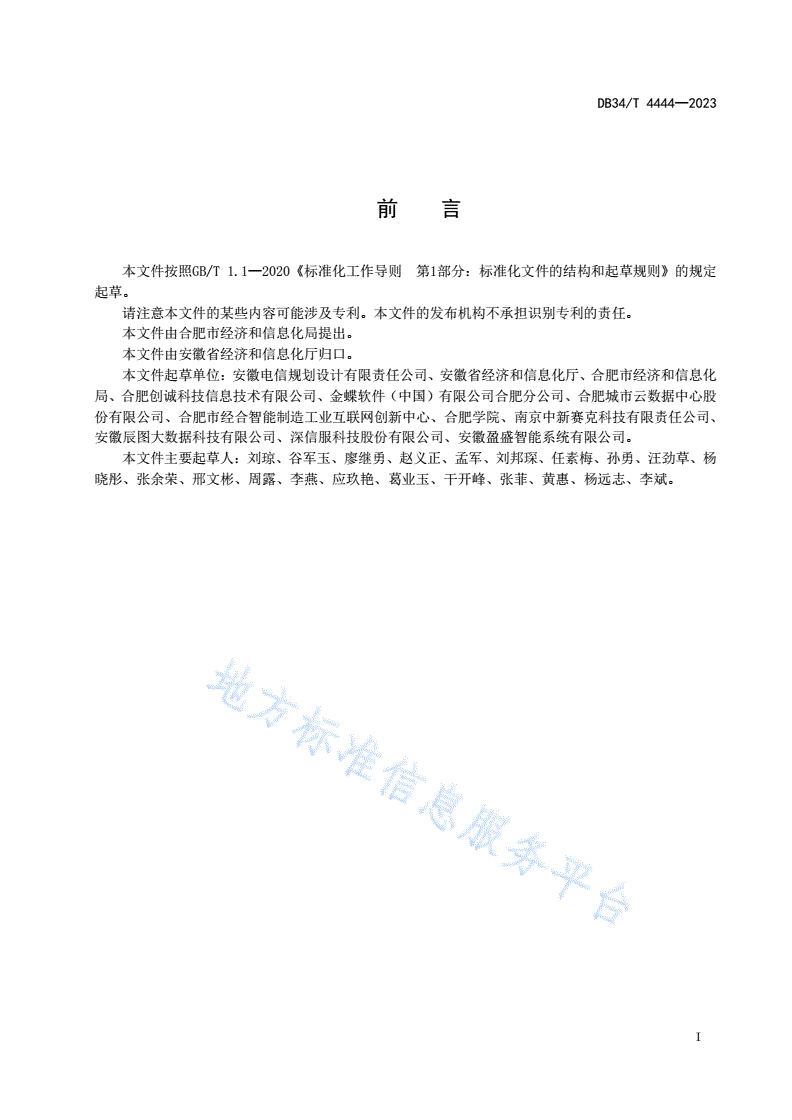 DB34/T 4444-2023 企业信息化系统上云评估服务规范-第3页