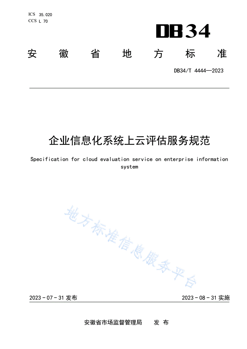 DB34/T 4444-2023 企业信息化系统上云评估服务规范-第1页