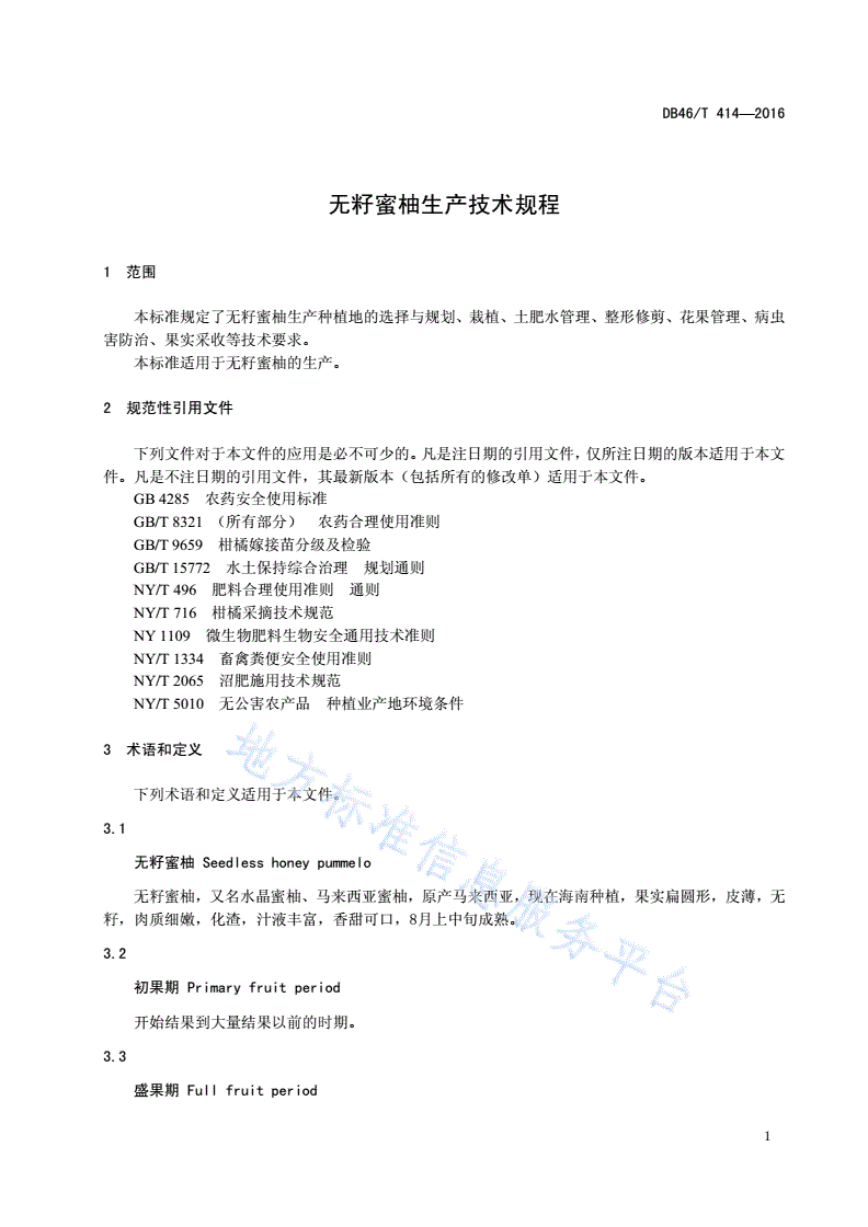 DB46/T 414-2016 无籽蜜柚生产技术规程-第3页