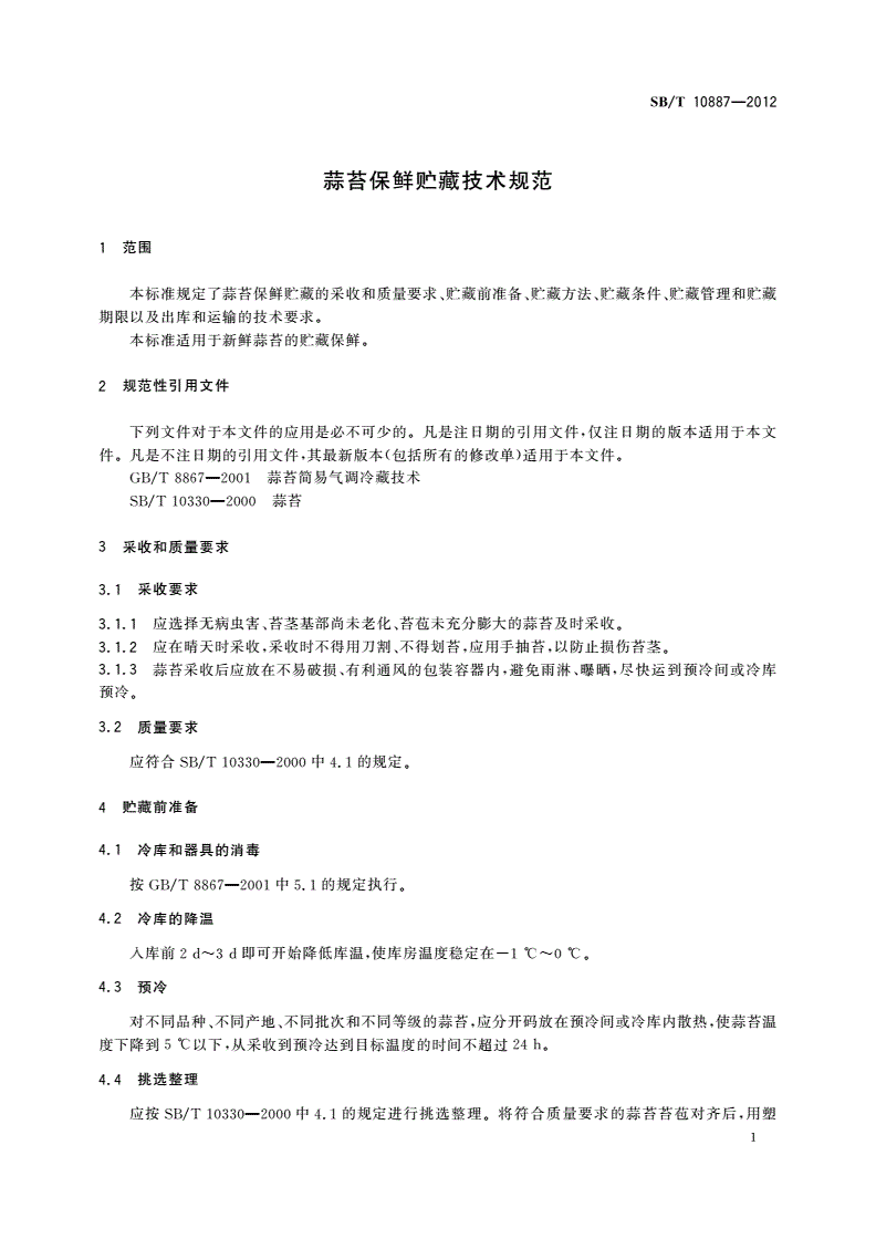 SB/T 10887-2012 蒜苔保鲜贮藏技术规范-第3页
