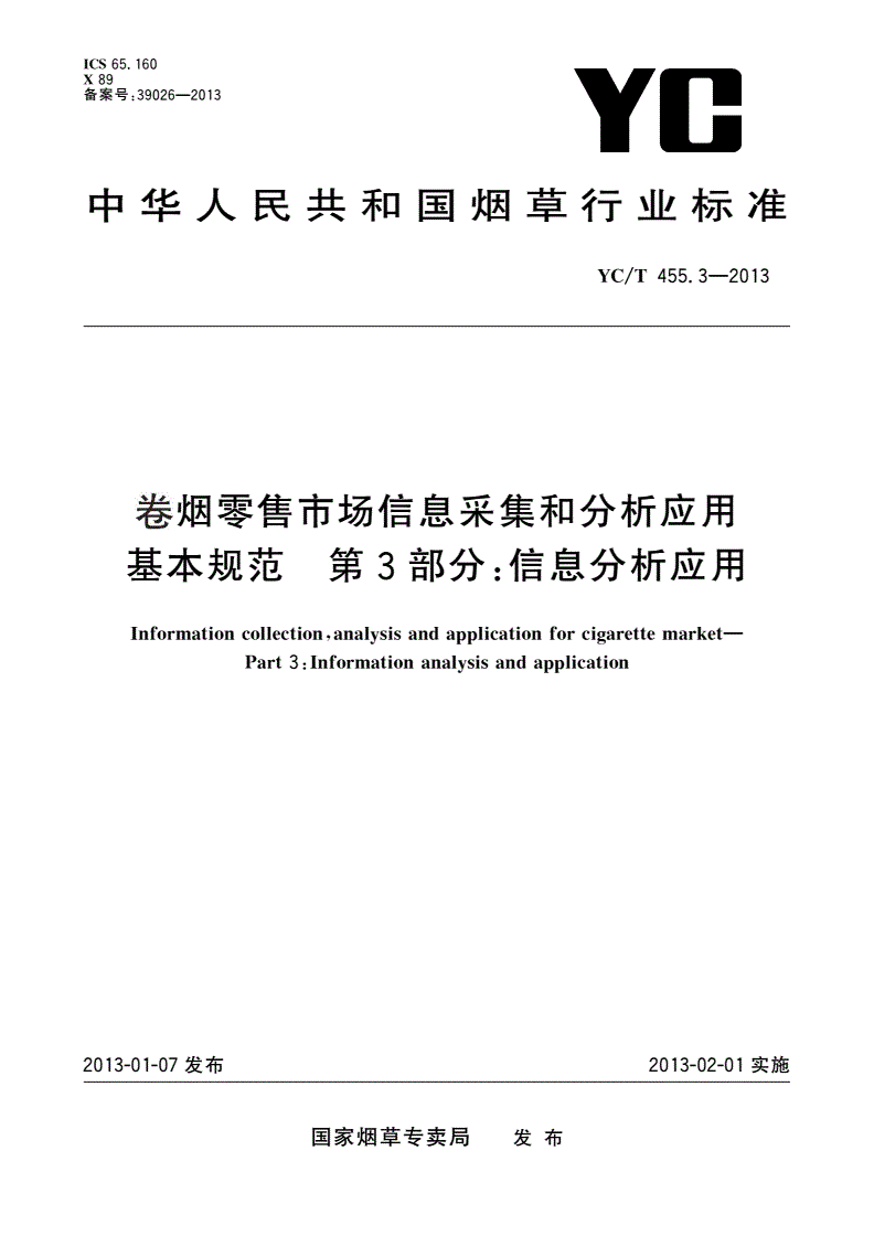 YC/T 455.3-2013 卷烟零售市场信息采集和分析应用基本规范 第3部分：信息分析应用-第1页