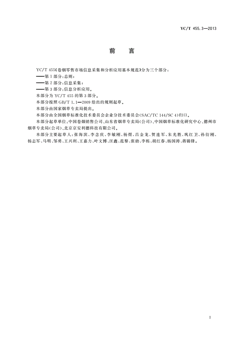 YC/T 455.3-2013 卷烟零售市场信息采集和分析应用基本规范 第3部分：信息分析应用-第3页