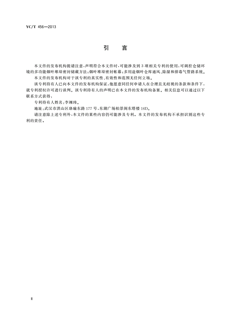 YC/T 456-2013 片烟贮存养护 低排放机械调控法-第3页