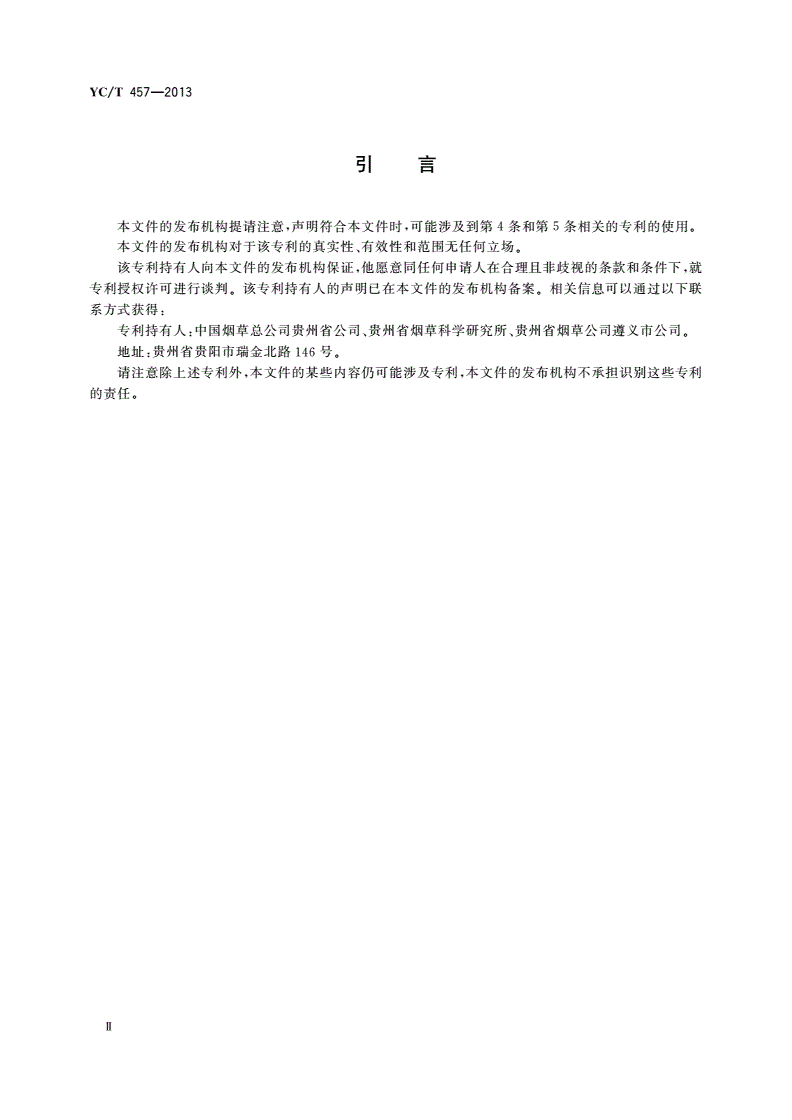 YC/T 457-2013 烤烟散叶烘烤技术规程-第3页