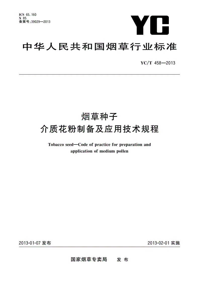 YC/T 458-2013 烟草种子 介质花粉制备及应用技术规程-第1页