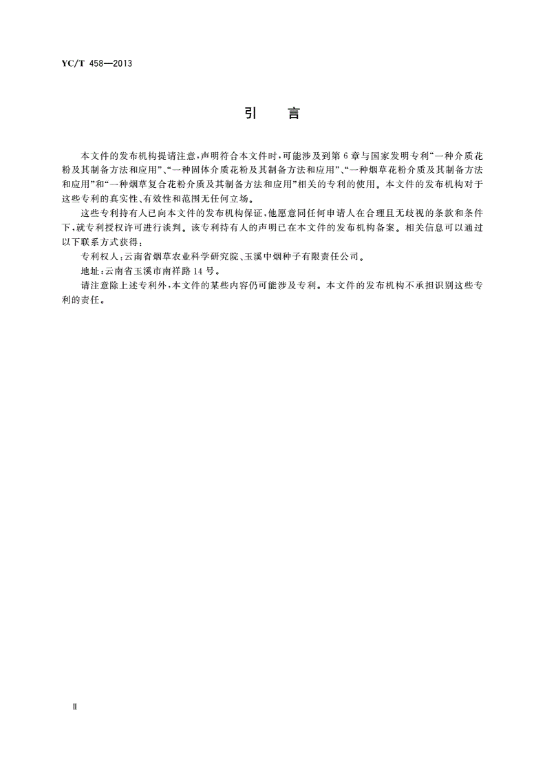 YC/T 458-2013 烟草种子 介质花粉制备及应用技术规程-第3页