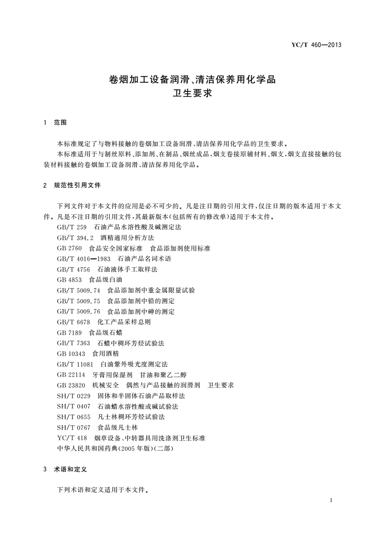 YC/T 460-2013 卷烟加工设备润滑、清洁保养用化学品卫生要求-第3页