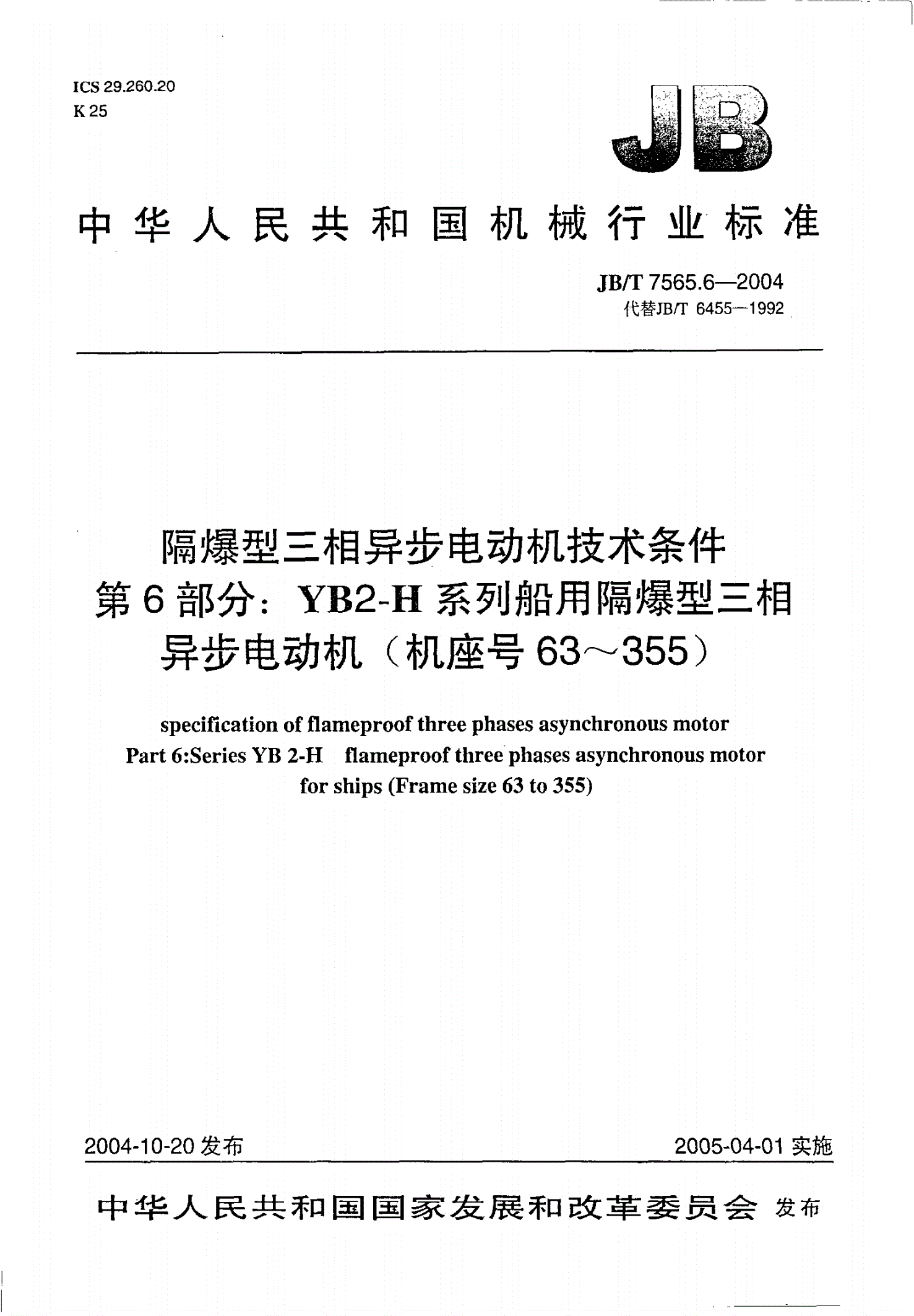 JB/T 7565.6-2004 隔爆型三相异步电动机技术条件  第6部分：YB2-H系列船用隔爆型三相异步电动机（机座号63～355）-第1页