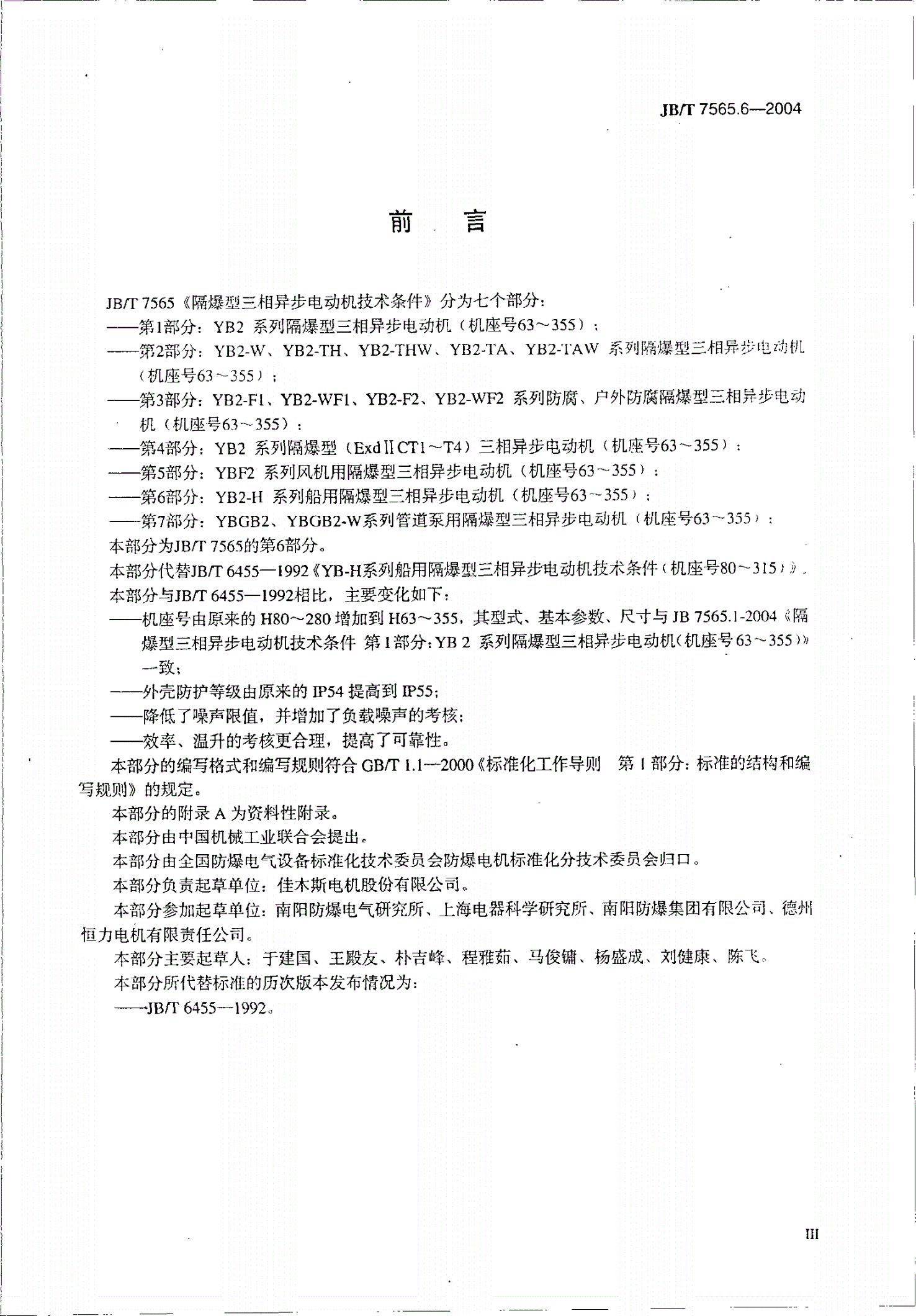 JB/T 7565.6-2004 隔爆型三相异步电动机技术条件  第6部分：YB2-H系列船用隔爆型三相异步电动机（机座号63～355）-第3页