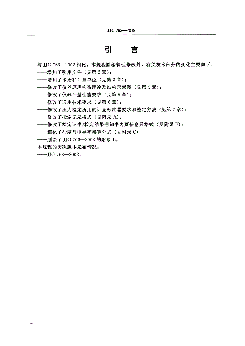 JJG 763-2019 温盐深测量仪-第3页