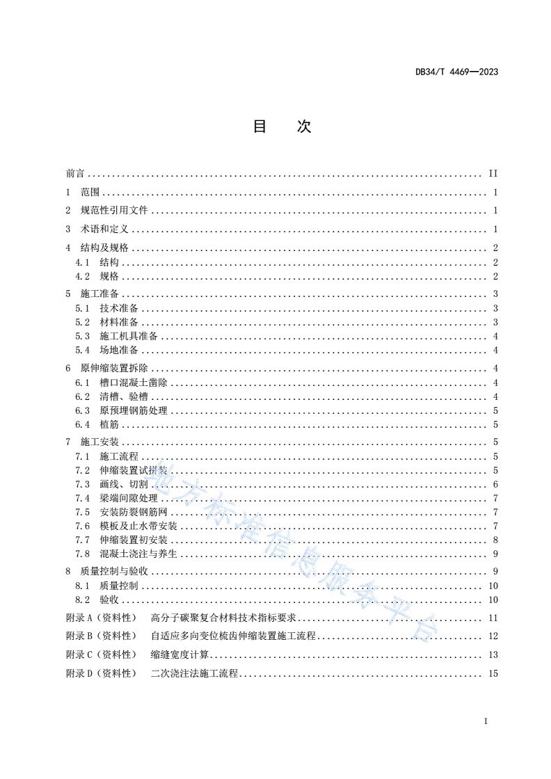 DB34/T 4469-2023 自适应多向变位梳齿伸缩装置施工技术规程-第3页