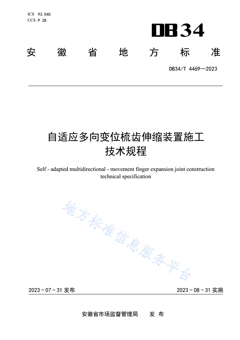DB34/T 4469-2023 自适应多向变位梳齿伸缩装置施工技术规程-第1页