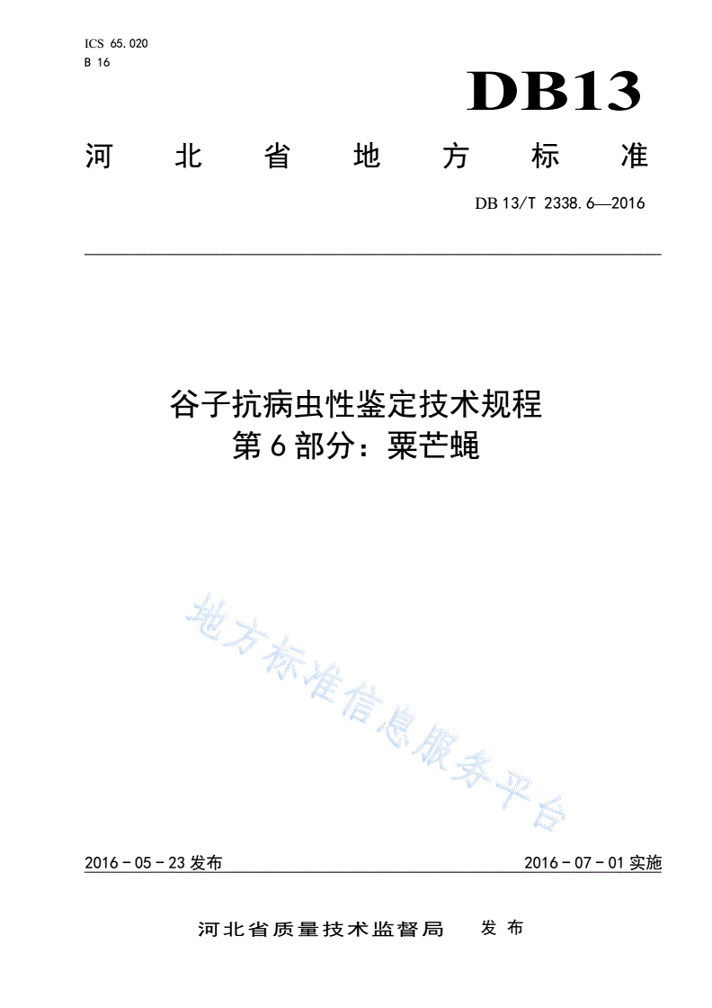 DB13/T 2338.6-2016 谷子抗病虫性鉴定技术规程 第6部分：粟芒蝇-第1页