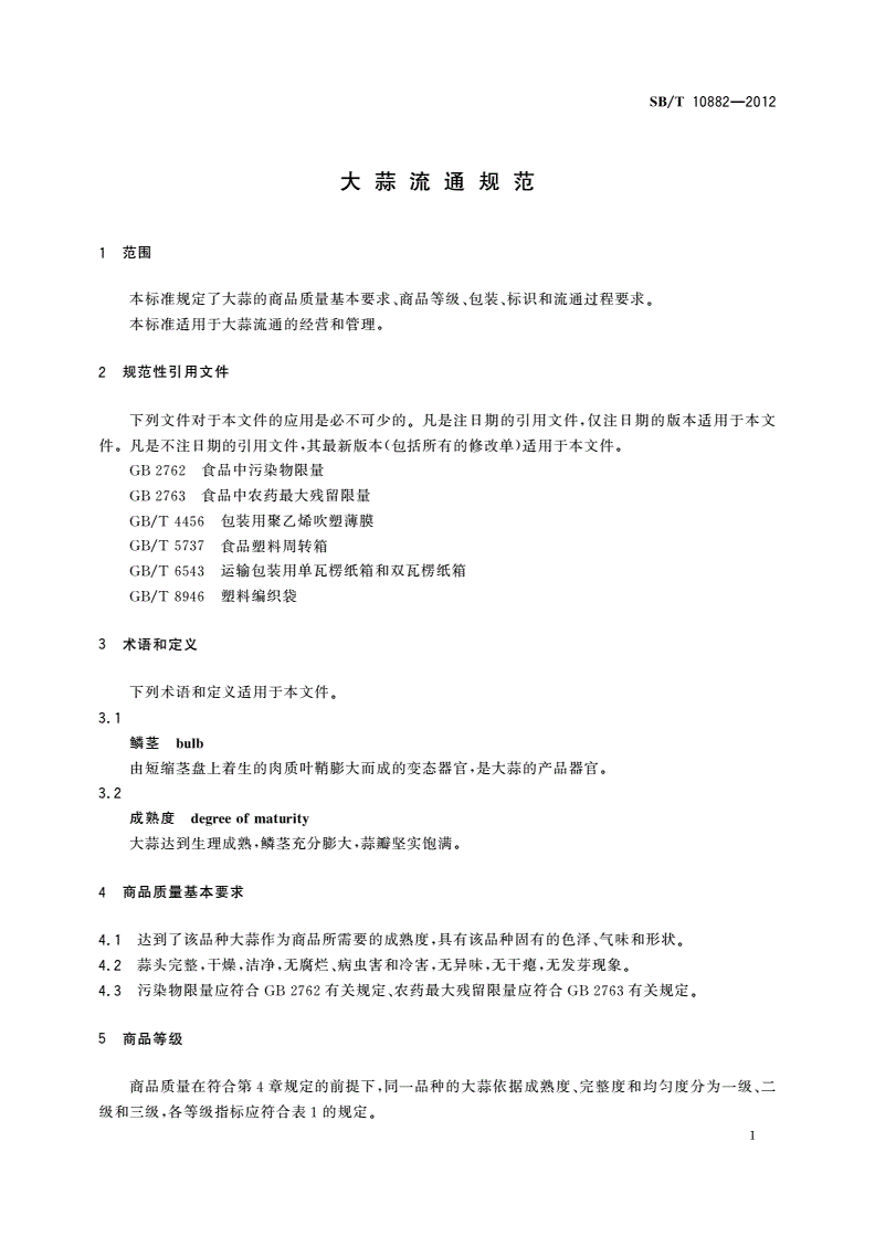 SB/T 10882-2012 大蒜流通规范-第3页