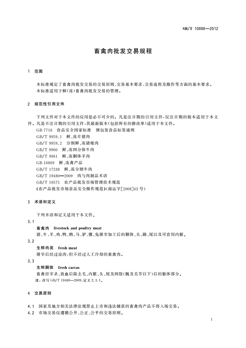 SB/T 10888-2012 畜禽肉批发交易规程-第3页