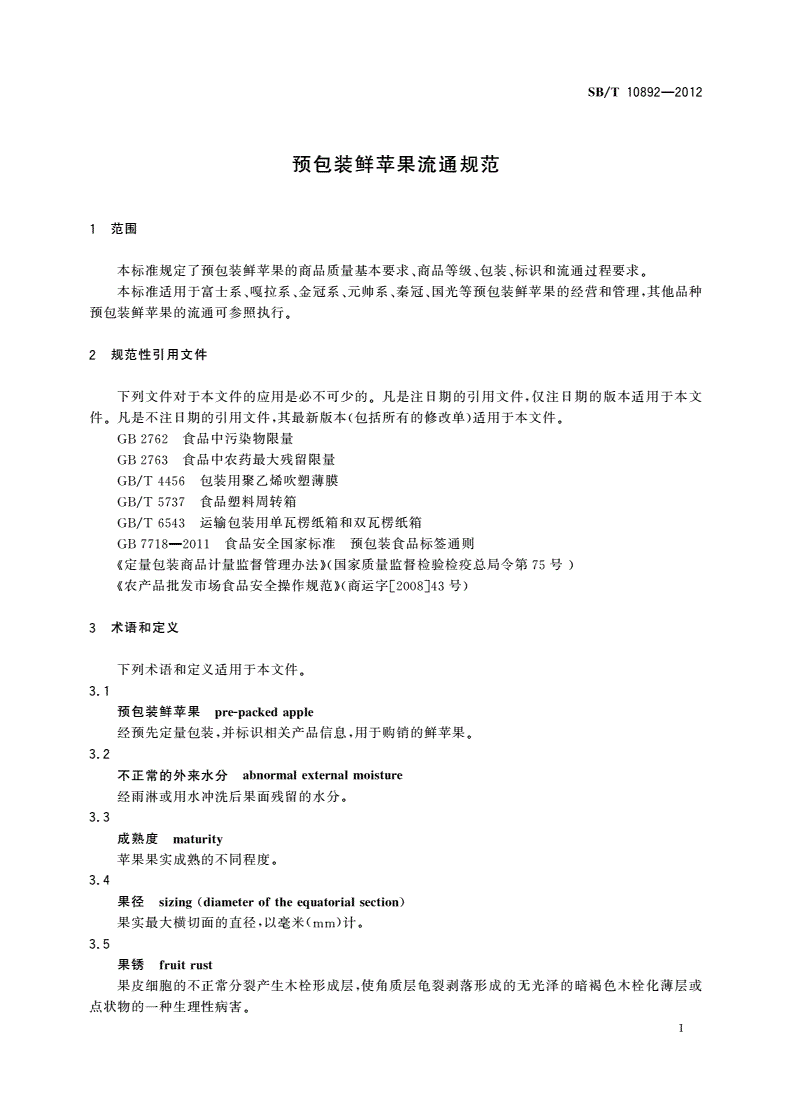 SB/T 10892-2012 预包装鲜苹果流通规范-第3页