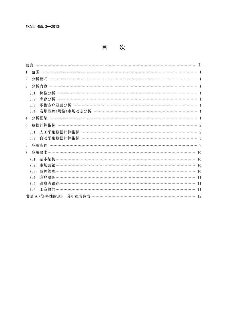 YC/T 455.3-2013 卷烟零售市场信息采集和分析应用基本规范 第3部分：信息分析应用-第2页