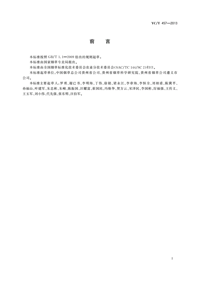 YC/T 457-2013 烤烟散叶烘烤技术规程-第2页
