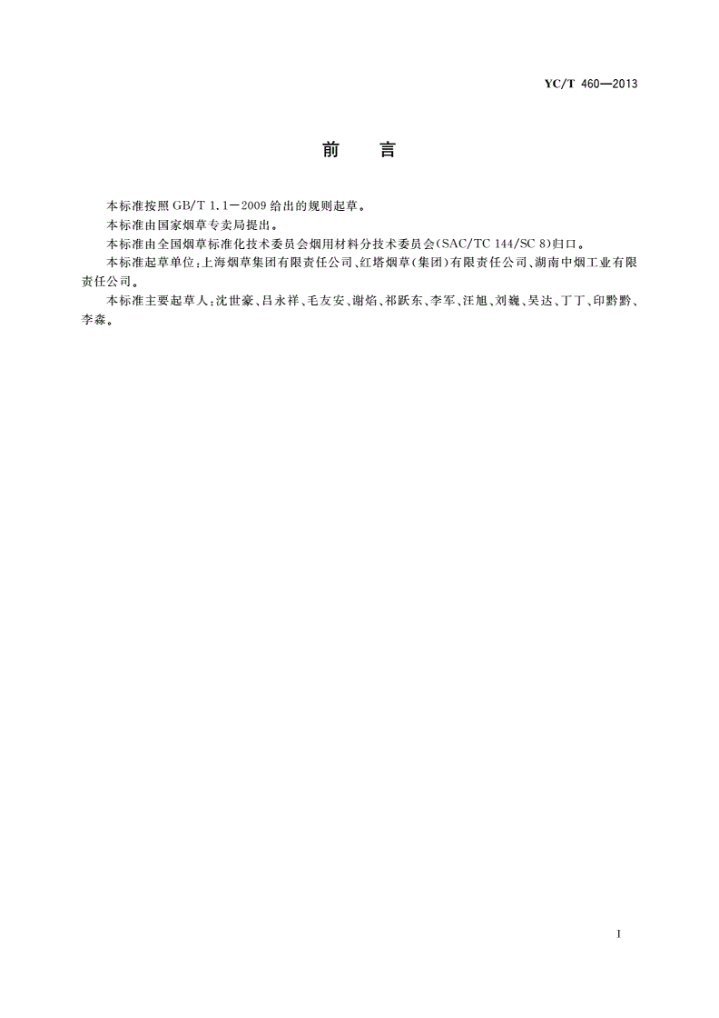 YC/T 460-2013 卷烟加工设备润滑、清洁保养用化学品卫生要求-第2页