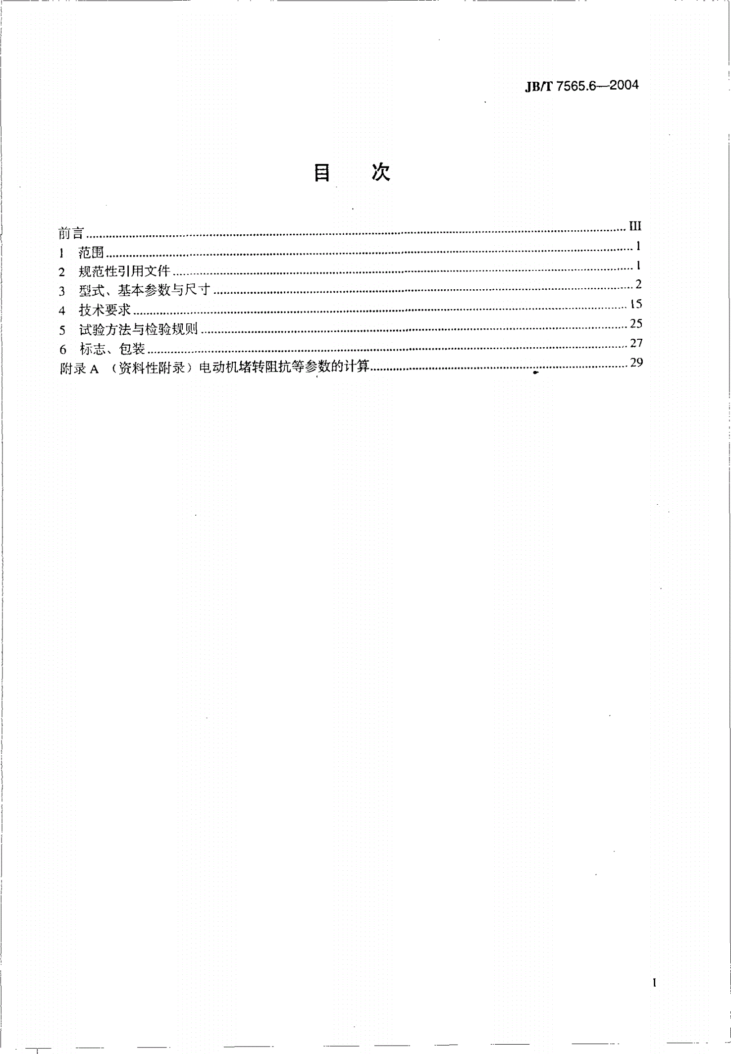 JB/T 7565.6-2004 隔爆型三相异步电动机技术条件  第6部分：YB2-H系列船用隔爆型三相异步电动机（机座号63～355）-第2页