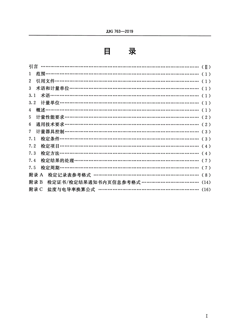 JJG 763-2019 温盐深测量仪-第2页