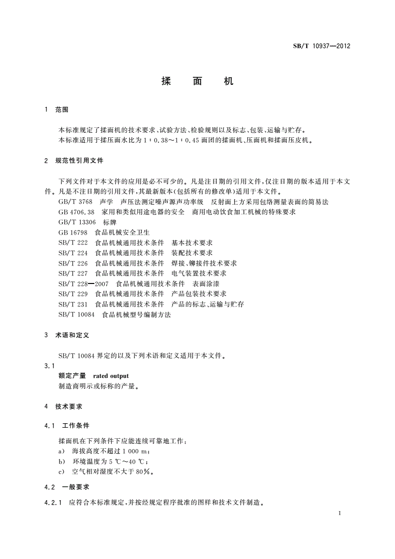 SB/T 10937-2012 揉面机-第3页