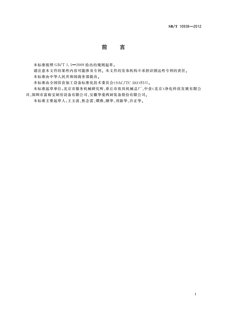 SB/T 10938-2012 果蔬清洗机-第2页