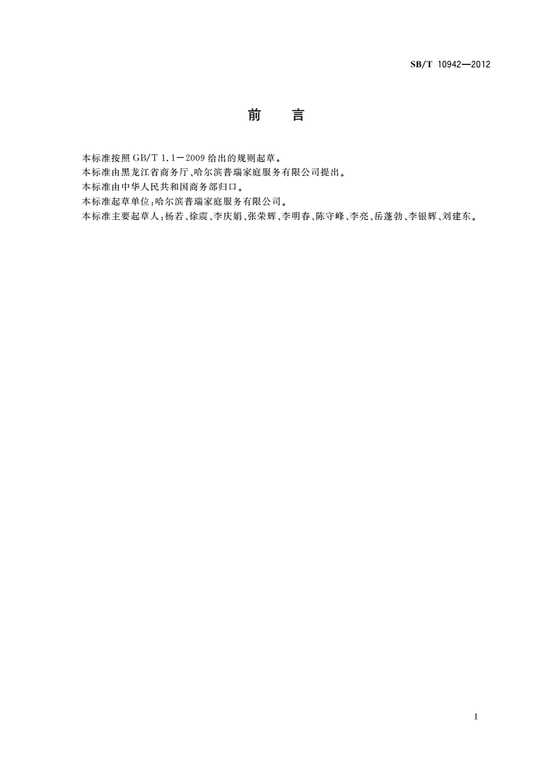 SB/T 10942-2012 家庭教育服务规范-第2页