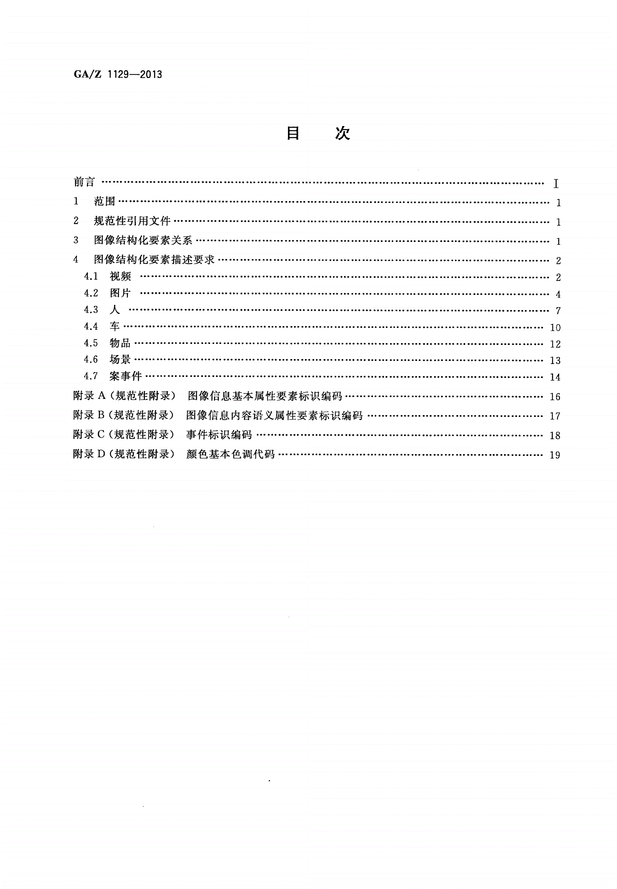 GA/Z 1129-2013 公安机关图像信息要素结构化描述要求-第2页