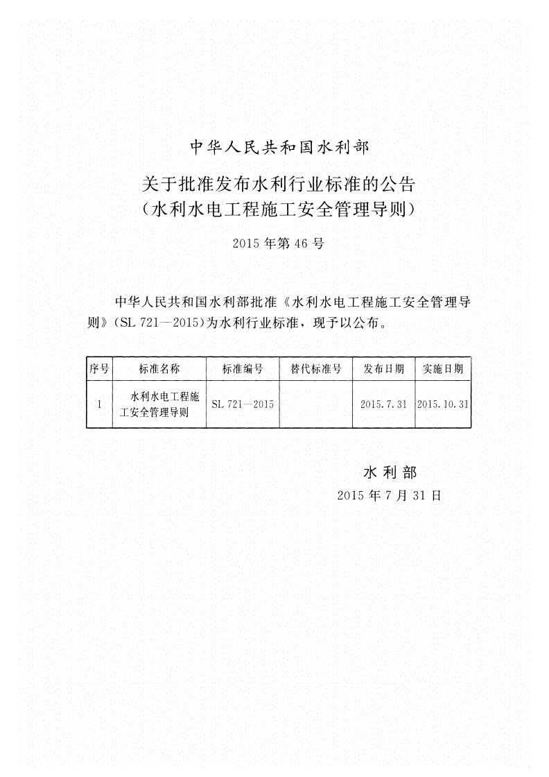 SL/T 721-2015 水利水电工程施工安全管理导则-第2页