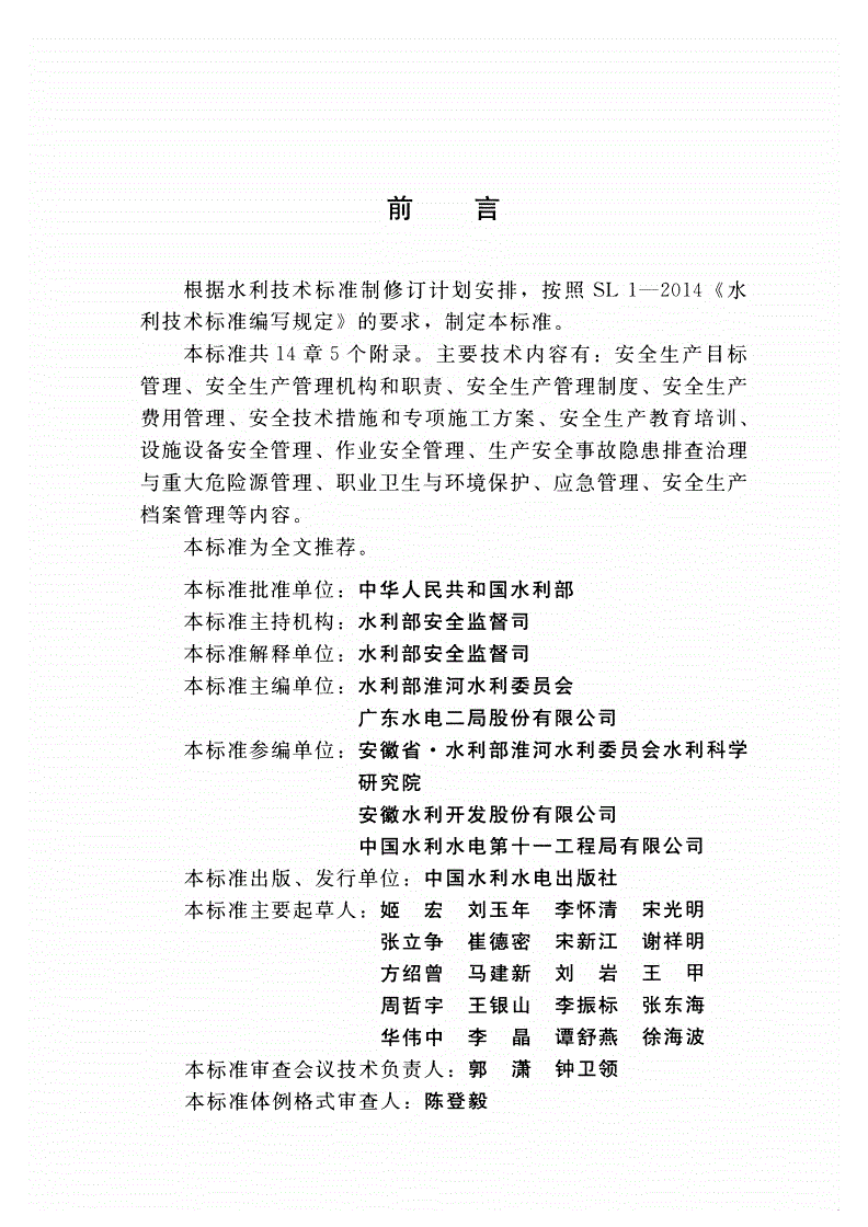 SL/T 721-2015 水利水电工程施工安全管理导则-第3页
