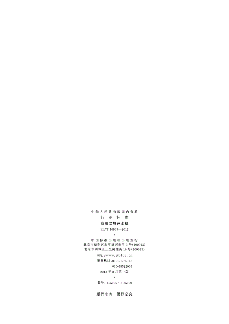 SB/T 10939-2012 商用温热开水机-第2页