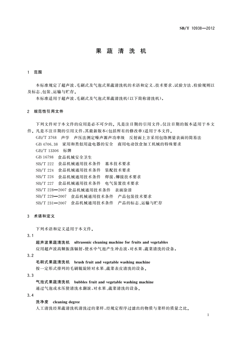 SB/T 10938-2012 果蔬清洗机-第3页
