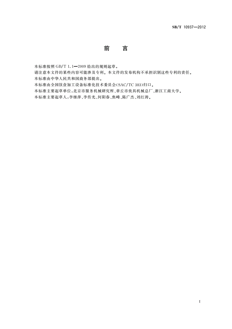 SB/T 10937-2012 揉面机-第2页