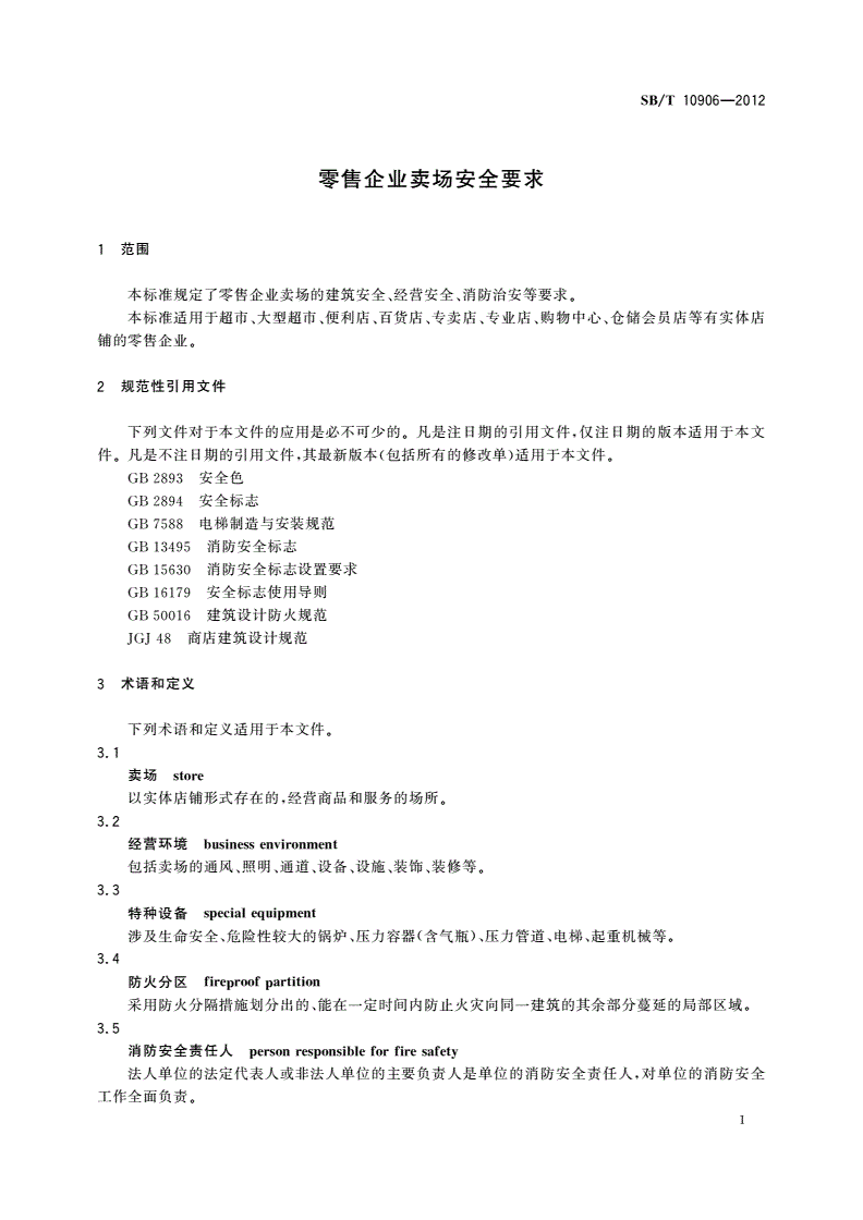 SB/T 10906-2012 零售企业卖场安全要求-第3页
