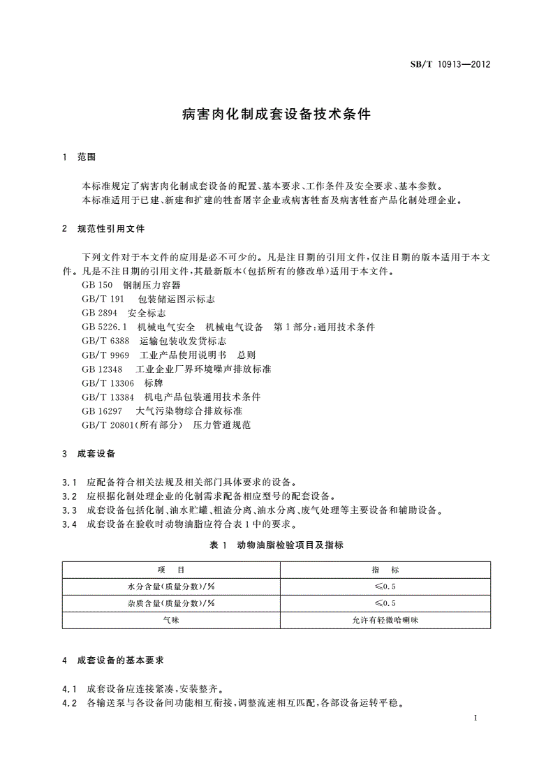 SB/T 10913-2012 病害肉化制成套设备技术条件-第3页