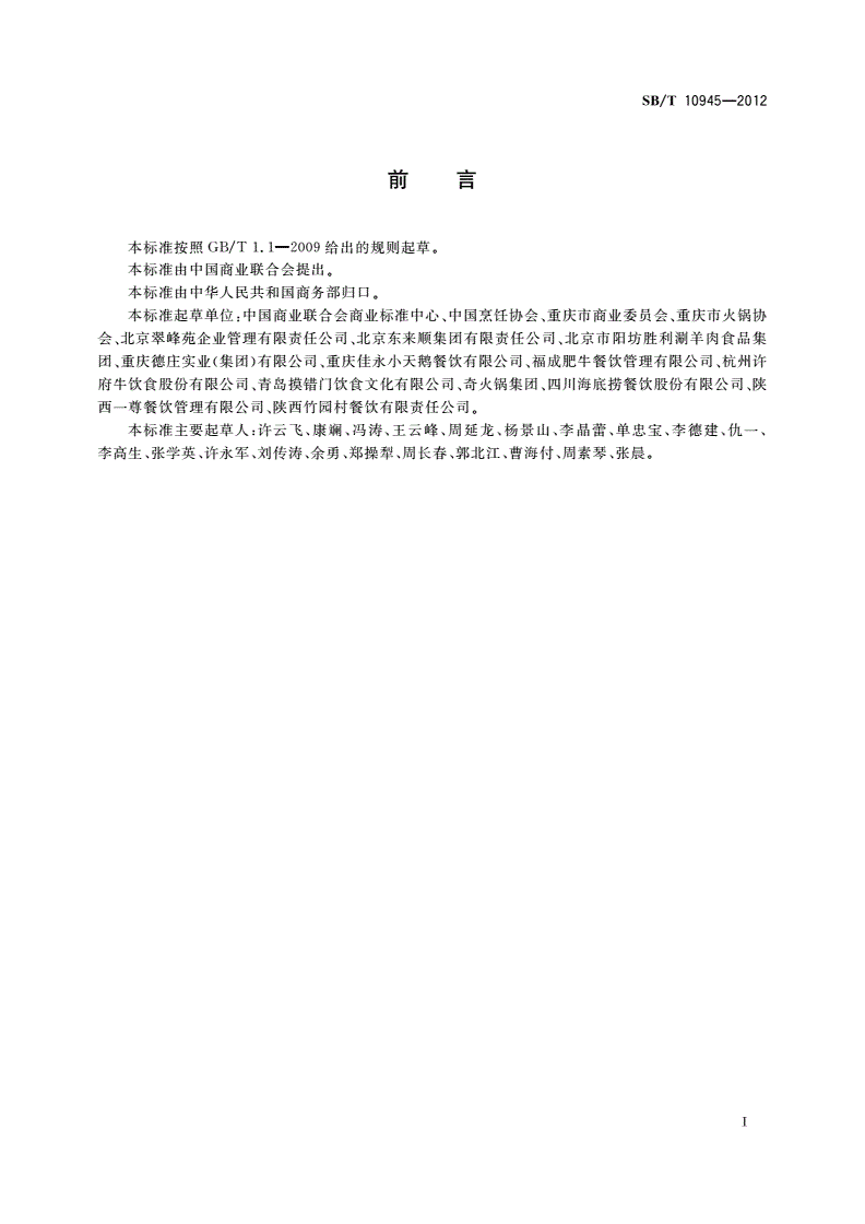 SB/T 10945-2012 火锅店分等定级规定-第2页