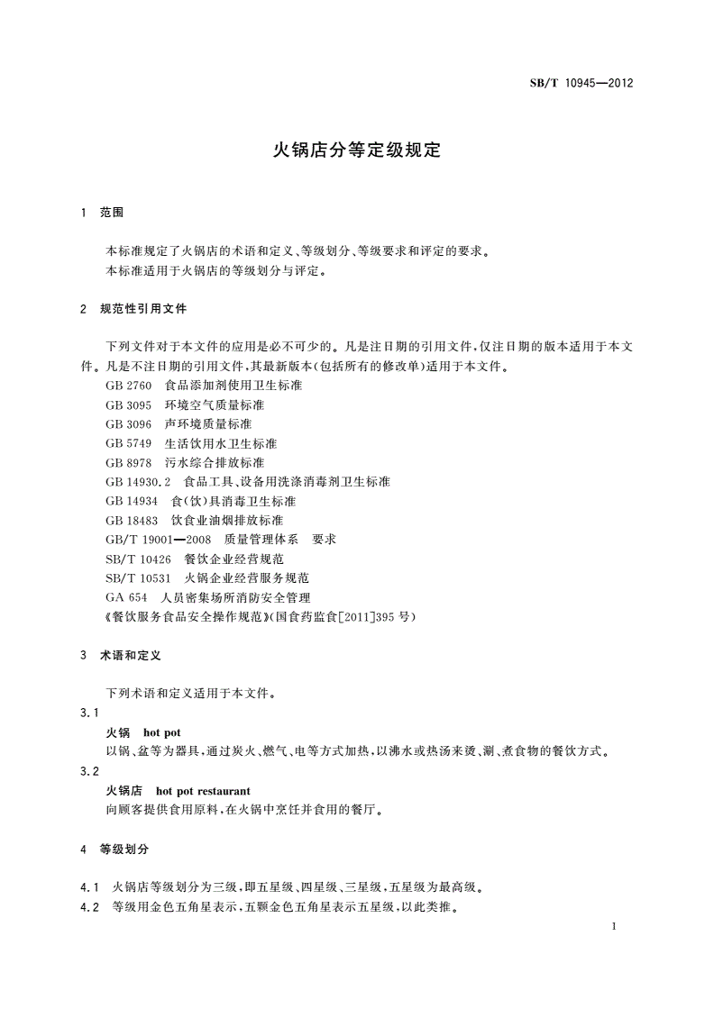 SB/T 10945-2012 火锅店分等定级规定-第3页