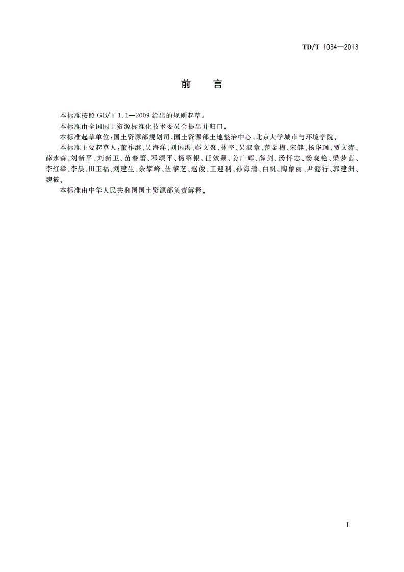 TD/T 1034-2013 市(地)级土地整治规划编制规程-第3页