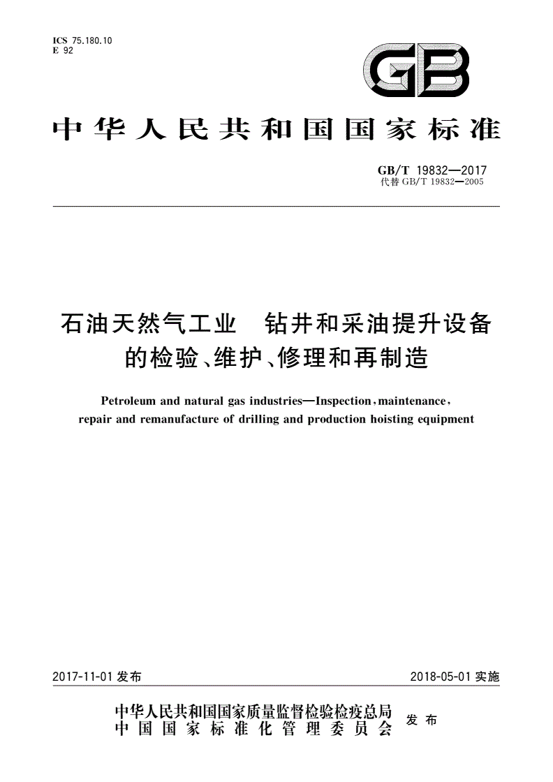 GB/T 19832-2017 石油天然气工业 钻井和采油提升设备的检验、维护、修理和再制造-第1页