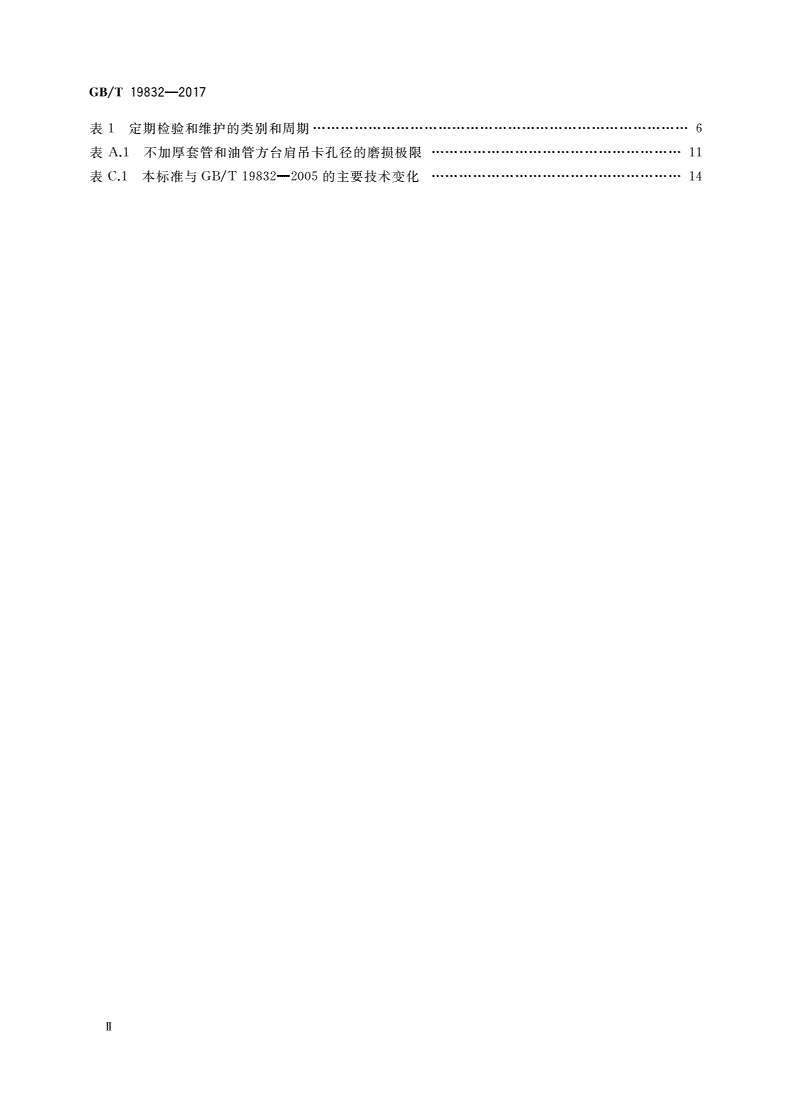 GB/T 19832-2017 石油天然气工业 钻井和采油提升设备的检验、维护、修理和再制造-第3页